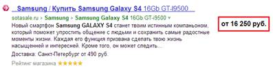 Пример сниппета в Яндексе с отображением цены и доставки